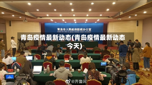 青岛疫情最新动态(青岛疫情最新动态今天)-第3张图片