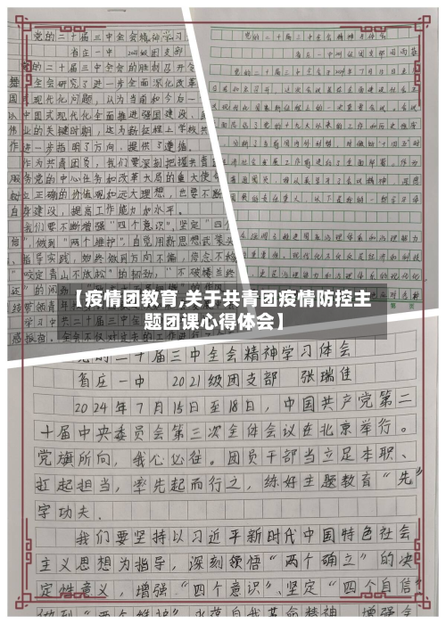 【疫情团教育,关于共青团疫情防控主题团课心得体会】-第1张图片