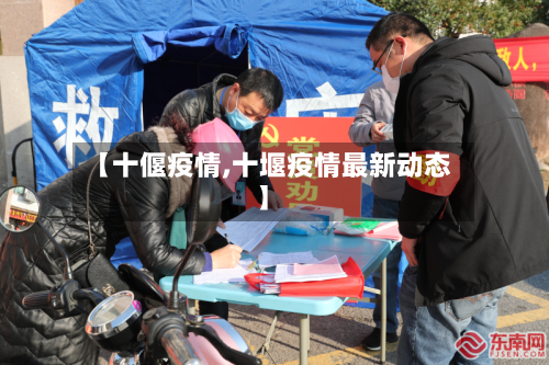 【十偃疫情,十堰疫情最新动态】-第3张图片