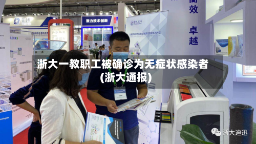 浙大一教职工被确诊为无症状感染者(浙大通报)-第2张图片