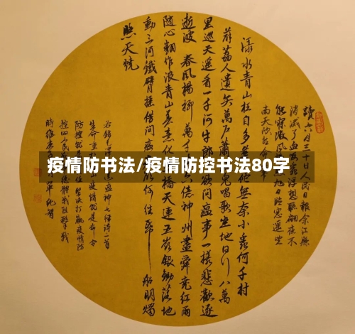 疫情防书法/疫情防控书法80字-第1张图片
