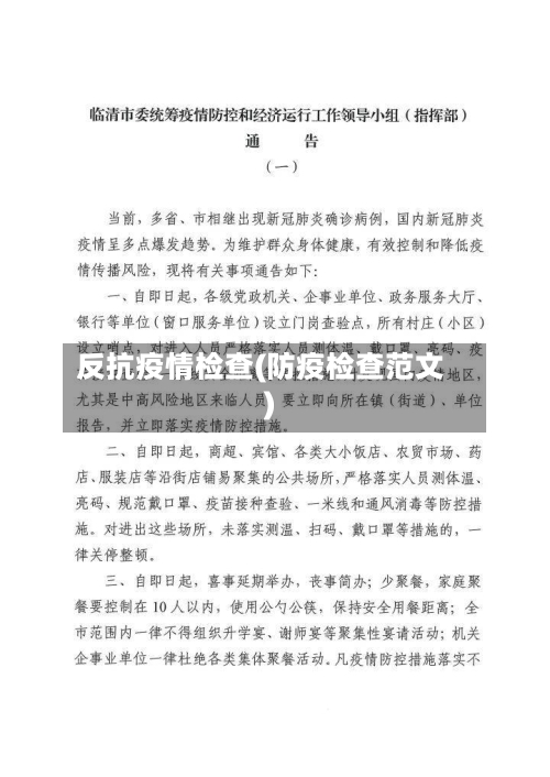 反抗疫情检查(防疫检查范文)-第3张图片