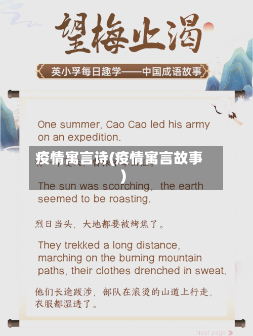 疫情寓言诗(疫情寓言故事)-第1张图片