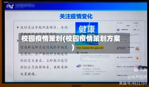 校园疫情策划(校园疫情策划方案)-第3张图片