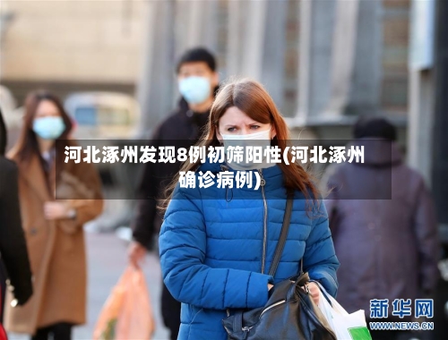 河北涿州发现8例初筛阳性(河北涿州确诊病例)-第1张图片