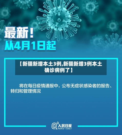 【新疆新增本土3例,新疆新增3例本土确诊病例了】-第2张图片