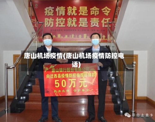 唐山机场疫情(唐山机场疫情防控电话)-第1张图片