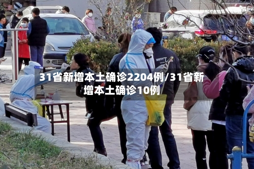 31省新增本土确诊2204例/31省新增本土确诊10例-第2张图片