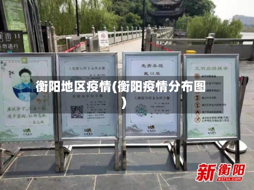 衡阳地区疫情(衡阳疫情分布图)-第2张图片