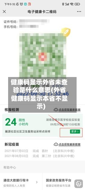 健康码显示外省未查验是什么意思(外省健康码显示本省不显示)-第1张图片