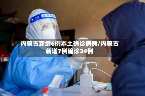 内蒙古新增6例本土确诊病例/内蒙古新增7例确诊34例-第3张图片