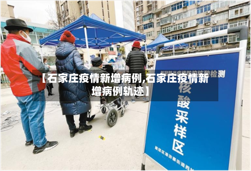 【石家庄疫情新增病例,石家庄疫情新增病例轨迹】-第1张图片