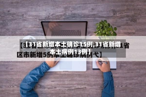 【31省新增本土确诊15例,31省新增本土病例13例】-第2张图片