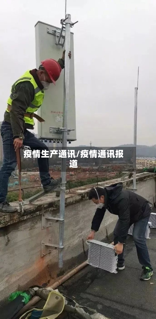 疫情生产通讯/疫情通讯报道-第1张图片