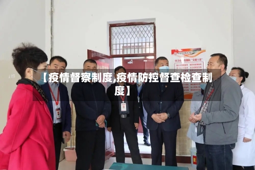 【疫情督察制度,疫情防控督查检查制度】-第2张图片