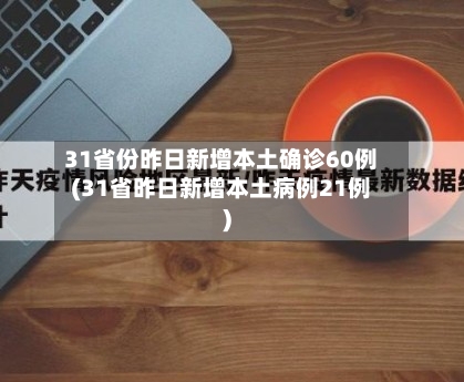 31省份昨日新增本土确诊60例(31省昨日新增本土病例21例)-第1张图片