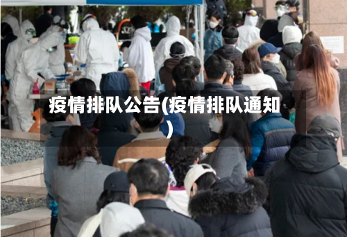 疫情排队公告(疫情排队通知)-第3张图片