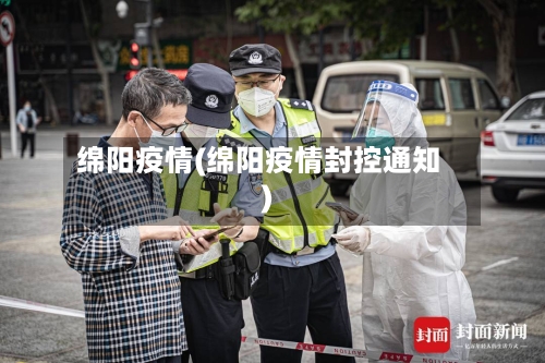 绵阳疫情(绵阳疫情封控通知)-第1张图片