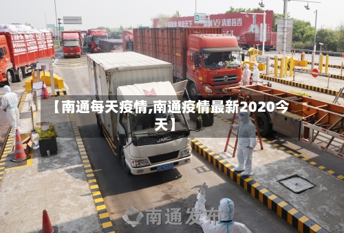 【南通每天疫情,南通疫情最新2020今天】-第1张图片