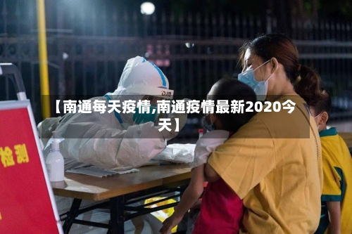 【南通每天疫情,南通疫情最新2020今天】-第3张图片