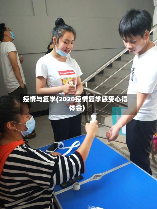 疫情与复学(2020疫情复学感受心得体会)-第1张图片