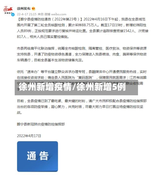 徐州新增疫情/徐州新增5例-第2张图片