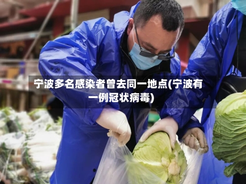 宁波多名感染者曾去同一地点(宁波有一例冠状病毒)-第2张图片