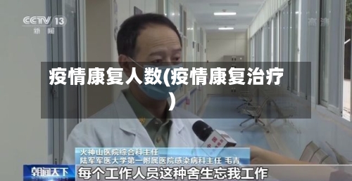 疫情康复人数(疫情康复治疗)-第1张图片