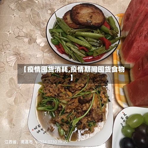 【疫情囤货消耗,疫情期间囤货食物】-第2张图片