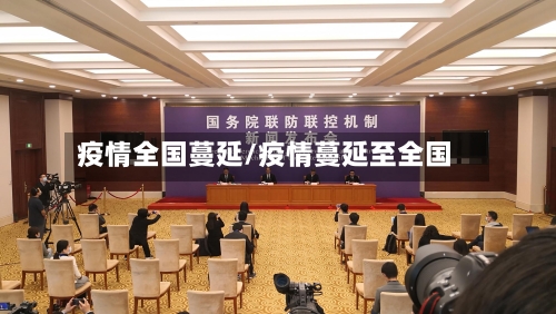 疫情全国蔓延/疫情蔓延至全国-第2张图片