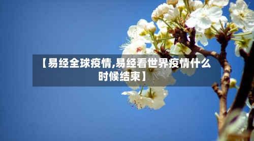 【易经全球疫情,易经看世界疫情什么时候结束】-第2张图片