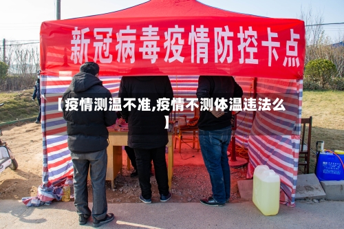 【疫情测温不准,疫情不测体温违法么】-第1张图片