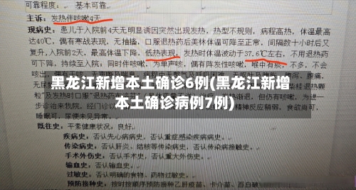 黑龙江新增本土确诊6例(黑龙江新增本土确诊病例7例)-第3张图片