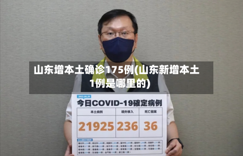 山东增本土确诊175例(山东新增本土1例是哪里的)-第1张图片