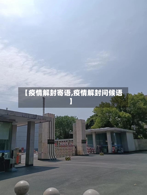 【疫情解封寄语,疫情解封问候语】-第1张图片