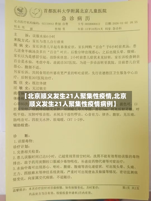 【北京顺义发生21人聚集性疫情,北京顺义发生21人聚集性疫情病例】-第1张图片