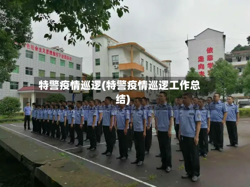 特警疫情巡逻(特警疫情巡逻工作总结)-第1张图片