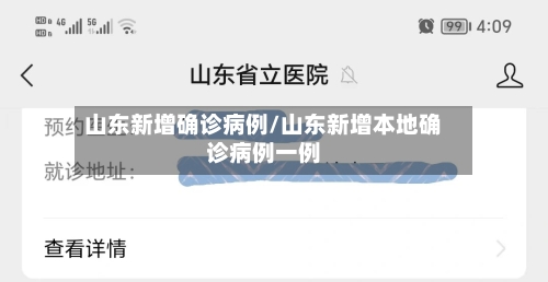 山东新增确诊病例/山东新增本地确诊病例一例-第2张图片