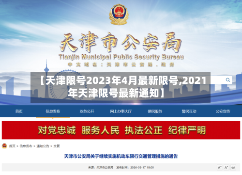 【天津限号2023年4月最新限号,2021年天津限号最新通知】-第3张图片