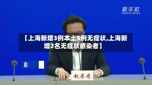 【上海新增3例本土5例无症状,上海新增2名无症状感染者】-第3张图片