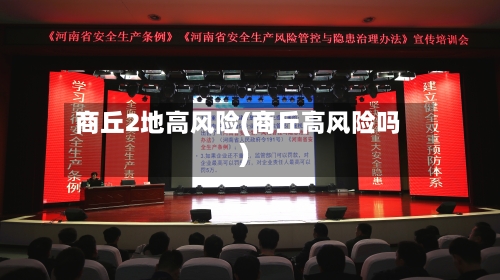 商丘2地高风险(商丘高风险吗)-第1张图片