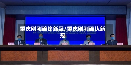 重庆刚刚确诊新冠/重庆刚刚确认新冠-第1张图片