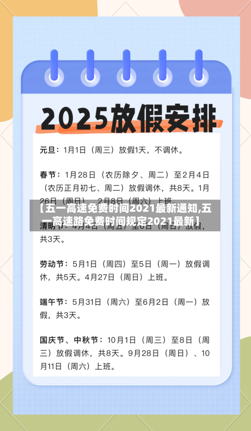【五一高速免费时间2021最新通知,五一高速路免费时间规定2021最新】-第1张图片