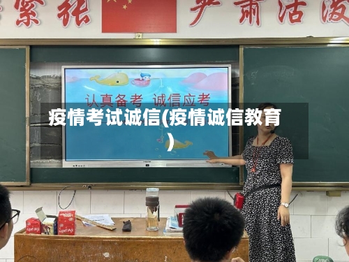 疫情考试诚信(疫情诚信教育)-第1张图片