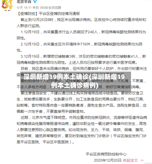 深圳新增19例本土确诊(深圳新增19例本土确诊病例)-第1张图片
