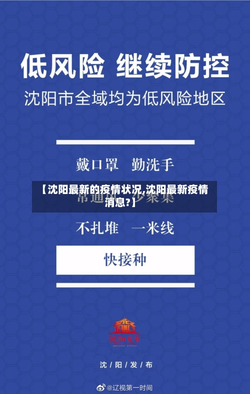 【沈阳最新的疫情状况,沈阳最新疫情消息?】-第3张图片