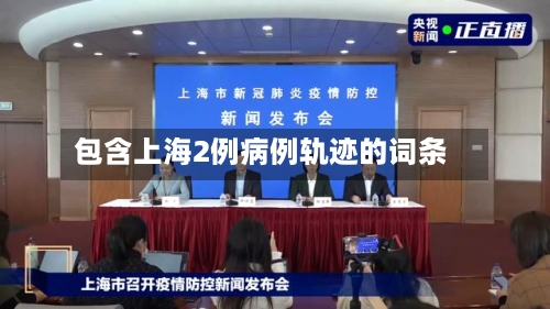 包含上海2例病例轨迹的词条-第1张图片