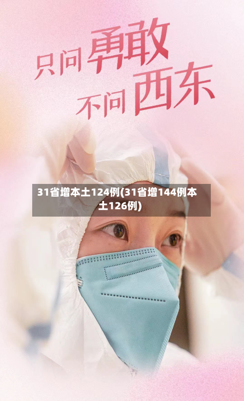 31省增本土124例(31省增144例本土126例)-第1张图片