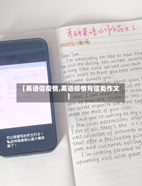 【英语信疫情,英语疫情写信类作文】-第2张图片