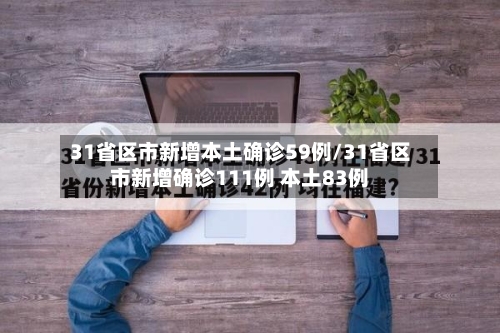 31省区市新增本土确诊59例/31省区市新增确诊111例 本土83例-第3张图片